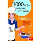 Γαλλικά – Φαγητό και ποτό (Σειρά: Χίλιες λέξεις και μιλάς τη γλώσσα)