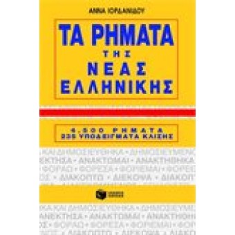 Τα ρήματα της νέας ελληνικής 