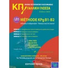 Methode ΚΠγ B1-B2 - Κρατικό Πιστοποιητικό Γλωσσομάθειας ΚΠγ (Edition 2025)