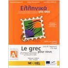Le grec pour vous A1 - Livre de l'apprenant + audio en ligne Le grec pour vous A1 - Livre de l'apprenant + audio en ligne