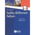 Το μικρό γαλλο-ελληνικό λεξικό