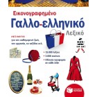Εικονογραφημένο Γαλλο-ελληνικό Λεξικό