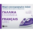Μικρό εικονογραφημένο λεξικό: Γαλλικά-Eλληνικά 