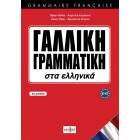 Γαλλική γραμματική στα ελληνικά