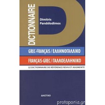 Dictionnaire Francais-Grec / Grec-Francais (Dimitris Pantelodimos)