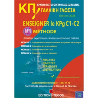 Methode ΚΠγ C1-C2 - Κρατικό Πιστοποιητικό Γλωσσομάθειας ΚΠγ (Edition 2026)