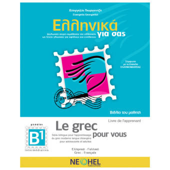 Le grec pour vous B1 - Livre de l'apprenant (audio en ligne)