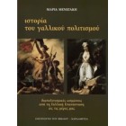 Menegaki - Ιστορία του γαλλικού πολιτισμού - Διαπολιτισμικές ωσμώσεις από τη Γαλλική Επανάσταση ως τις μέρες μας Menegaki - Ιστορία του γαλλικού πολιτισμού - Διαπολιτισμικές ωσμώσεις από τη Γαλλική Επανάσταση ως τις μέρες μας